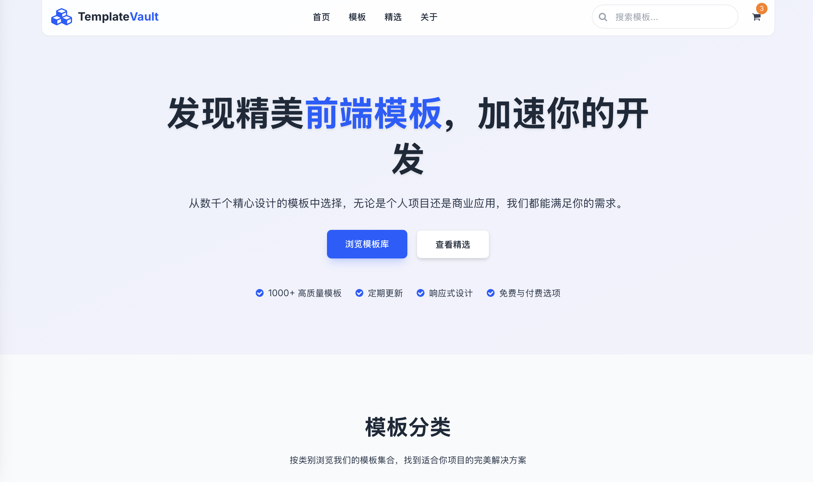 TemplateVault 多模板聚合平台预览