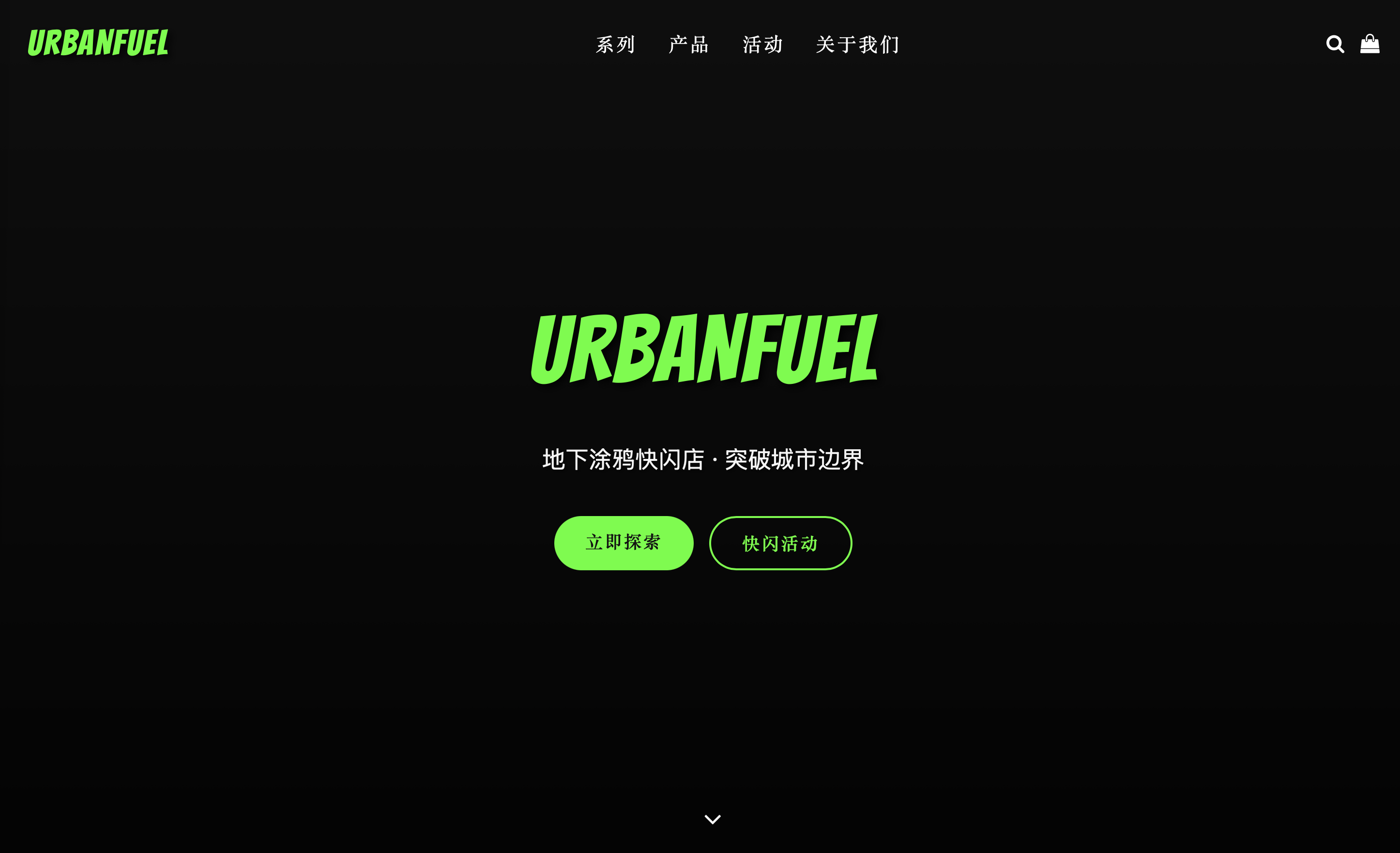 “UrbanFuel” 地下涂鸦快闪店官网